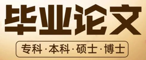 银行内部控制风险管理大专4千字论文范文提纲